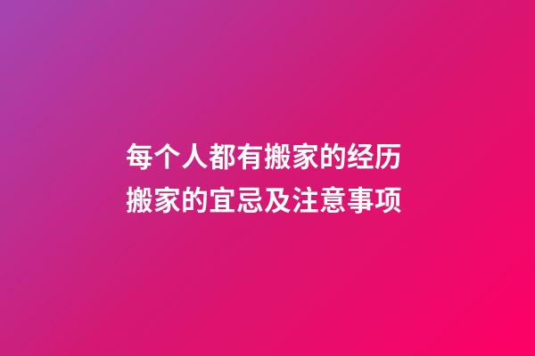 每个人都有搬家的经历 搬家的宜忌及注意事项